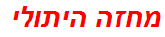 מחזה היתולי