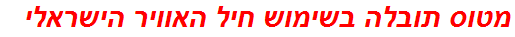 מטוס תובלה בשימוש חיל האוויר הישראלי