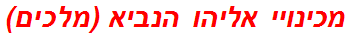 מכינויי אליהו הנביא (מלכים)