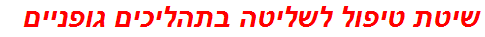 שיטת טיפול לשליטה בתהליכים גופניים