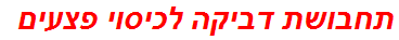 תחבושת דביקה לכיסוי פצעים