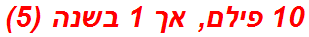 10 פילם, אך 1 בשנה (5)