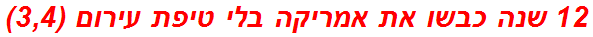 12 שנה כבשו את אמריקה בלי טיפת עירום (3,4)