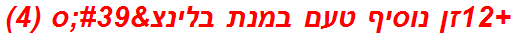 +12זן נוסיף טעם במנת בלינצ'ס (4)