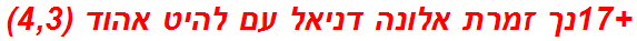 +17נך זמרת אלונה דניאל עם להיט אהוד (4,3)