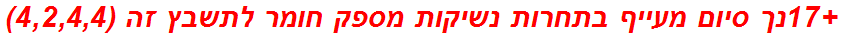 +17נך סיום מעייף בתחרות נשיקות מספק חומר לתשבץ זה (4,2,4,4)