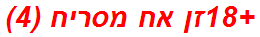 +18זן אח מסריח (4)