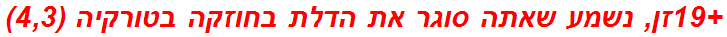 +19זן, נשמע שאתה סוגר את הדלת בחוזקה בטורקיה (4,3)