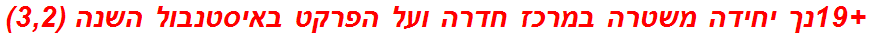 +19נך יחידה משטרה במרכז חדרה ועל הפרקט באיסטנבול השנה (3,2)