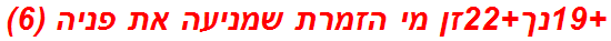 +19נך+22זן מי הזמרת שמניעה את פניה (6)