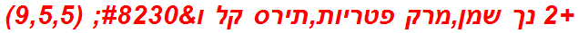 +2 נך שמן,מרק פטריות,תירס קל ו… (9,5,5)