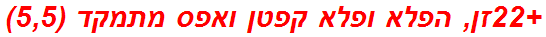 +22זן, הפלא ופלא קפטן ואפס מתמקד (5,5)