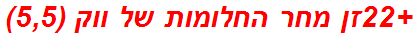 +22זן מחר החלומות של ווק (5,5)