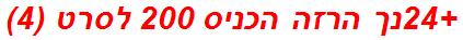 +24נך הרזה הכניס 200 לסרט (4)