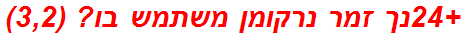 +24נך זמר נרקומן משתמש בו? (3,2)