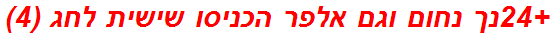 +24נך נחום וגם אלפר הכניסו שישית לחג (4)