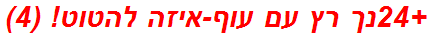 +24נך רץ עם עוף-איזה להטוט! (4)