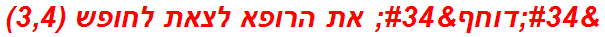 "דוחף" את הרופא לצאת לחופש (3,4)