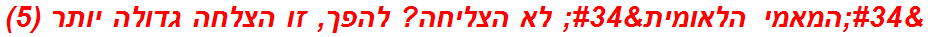 "המאמי הלאומית" לא הצליחה? להפך, זו הצלחה גדולה יותר (5)