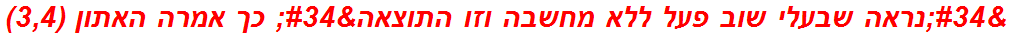 "נראה שבעלי שוב פעל ללא מחשבה וזו התוצאה" כך אמרה האתון (3,4)