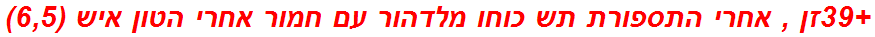 +39זן , אחרי התספורת תש כוחו מלדהור עם חמור אחרי הטון איש (6,5)