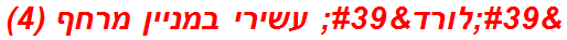 'לורד' עשירי במניין מרחף (4)