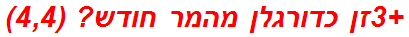 +3זן כדורגלן מהמר חודש? (4,4)