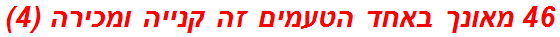 46 מאונך באחד הטעמים זה קנייה ומכירה (4)