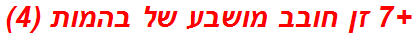 +7 זן חובב מושבע של בהמות (4)