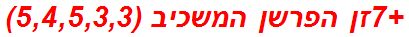 +7זן הפרשן המשכיב (5,4,5,3,3)