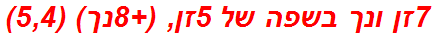 7זן ונך בשפה של 5זן, (+8נך) (5,4)