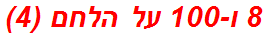 8 ו-100 על הלחם (4)