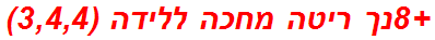 +8נך ריטה מחכה ללידה (3,4,4)