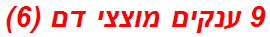 9 ענקים מוצצי דם (6)