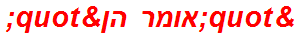 "אומר הן"