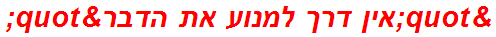 "אין דרך למנוע את הדבר"