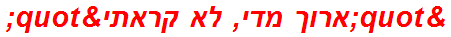 "ארוך מדי, לא קראתי"