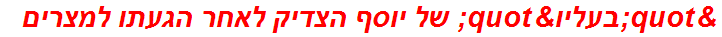 "בעליו" של יוסף הצדיק לאחר הגעתו למצרים