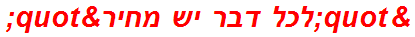 "לכל דבר יש מחיר"