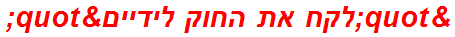 "לקח את החוק לידיים"