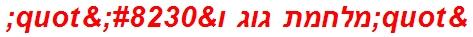 "מלחמת גוג ו…"