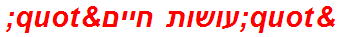 "עושות חיים"