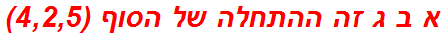 א ב ג זה ההתחלה של הסוף (4,2,5)