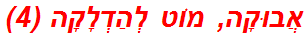 אֲבוּקָה, מוֹט לְהַדְלָקָה (4)