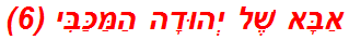 אַבָּא שֶׁל יְהוּדָה הַמַּכַּבִּי (6)