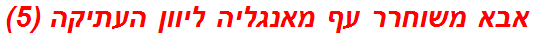 אבא משוחרר עף מאנגליה ליוון העתיקה (5)