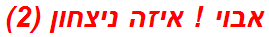 אבוי ! איזה ניצחון (2)