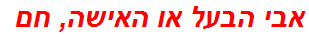 אבי הבעל או האישה, חם