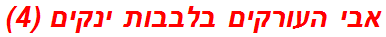 אבי העורקים בלבבות ינקים (4)