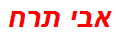 אבי תרח